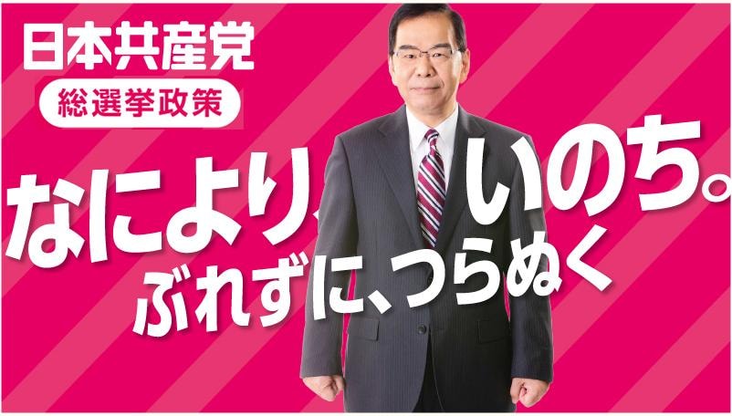 総選挙政策なにより、いのち。ぶれずに、つらぬく　2021総選挙