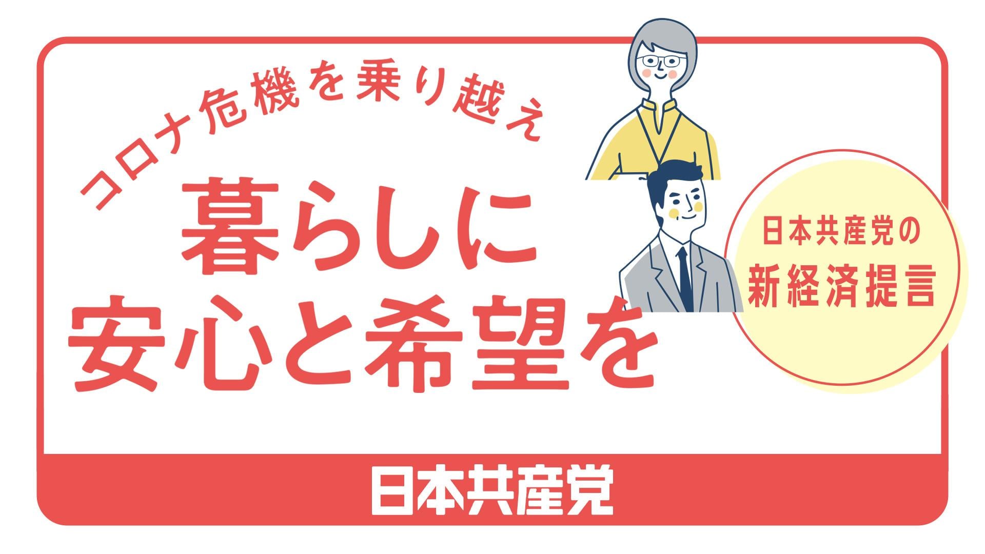 総選挙政策コロナ危機を乗り越え、暮らしに安心と希望を――日本共産党の新経済提言　2021総選挙