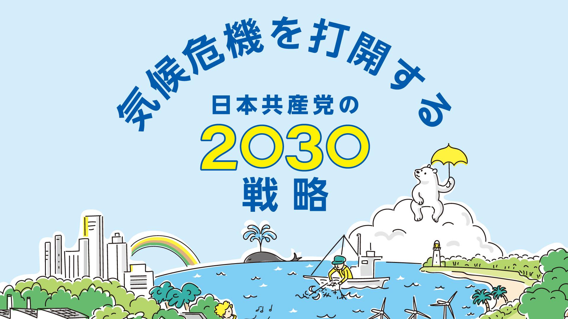 総選挙政策気候危機を打開する日本共産党の２０３０戦略　2021総選挙