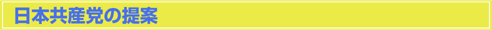日本共産党の提案