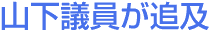 山下議員が追及