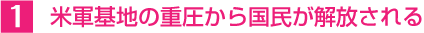 1、米軍基地の重圧から国民が解放される