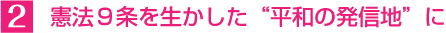 2、憲法９条を生かした