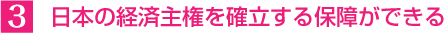 3、日本の経済主権を確立する保障ができる
