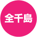 全千島