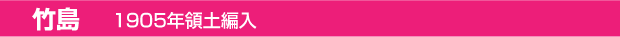 竹島　1905年領土編入