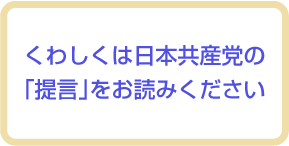 くわしくは日本共産党の「提言」をお読みください