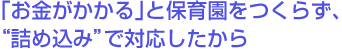 「お金がかかる」と保育園をつくらず、