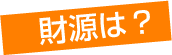 財源は？
