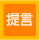 提言