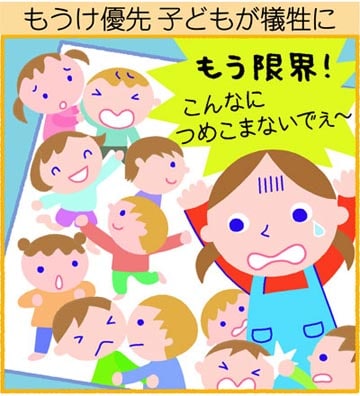 もうけ優先　子どもが犠牲に 