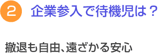 ２　企業参入で待機児は？　撤退も自由、遠ざかる安心