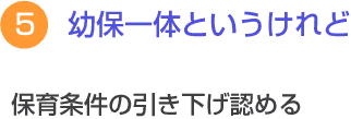 ５　幼保一体というけれど　保育条件の引き下げ認める