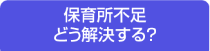 保育所不足どう解決する？