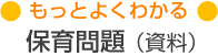 もっとよくわかる保育問題（資料）