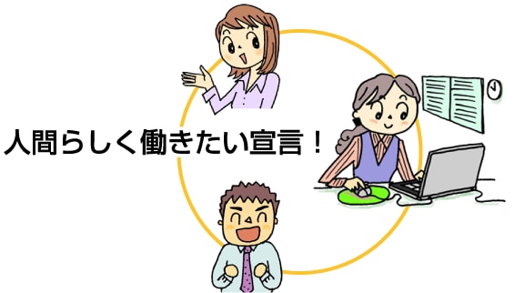 人間らしく働きたい宣言