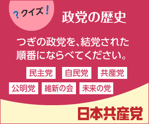 ＜クイズ　政党の歴史＞つぎの政党を、結党された順番にならべてください。　民主党・自民党・共産党・公明党・維新の会・未来の党