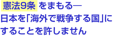 憲法9条 をまもる―日本を「海外で戦争する国」にすることを許しません