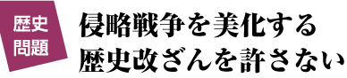 歴史問題　侵略戦争を美化する歴史改ざんを許さない