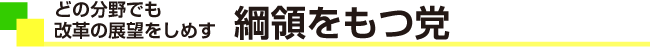 どの分野でも改革の展望をしめす綱領をもつ党