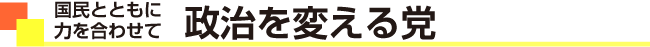 国民とともに力を合わせて政治を変える党
