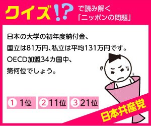 日本の大学の初年度納付金、国立は８１万円、私立は平均１３１万円です。ＯＥＣＤ加盟３４カ国中、第何位でしょう。　（１）１位　（２）１１位　（３）２１位