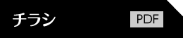 チラシＰＤＦ