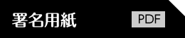 署名用紙ＰＤＦ