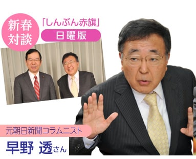 新春対談・日曜版／早野透さん