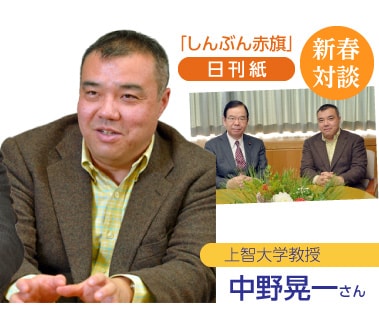 新春対談・日刊紙／中野晃一さん