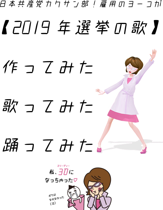 19年選挙の歌 作って 歌って 踊ってみた