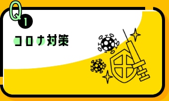 コロナ対策