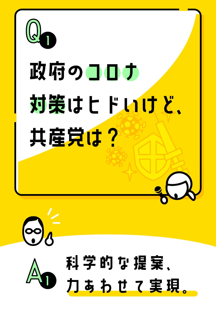 政府のコロナ対策はヒドいけど、共産党は?