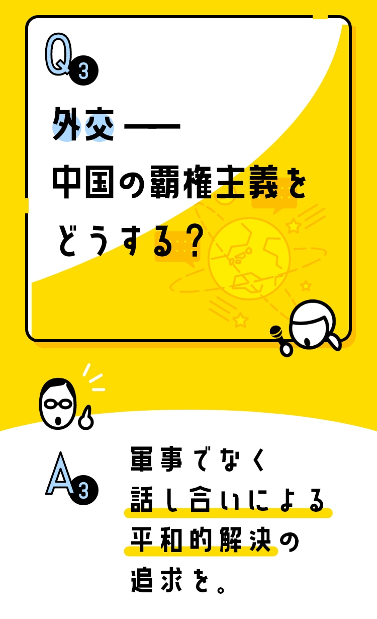 外交~中国の覇権主義をどうする?