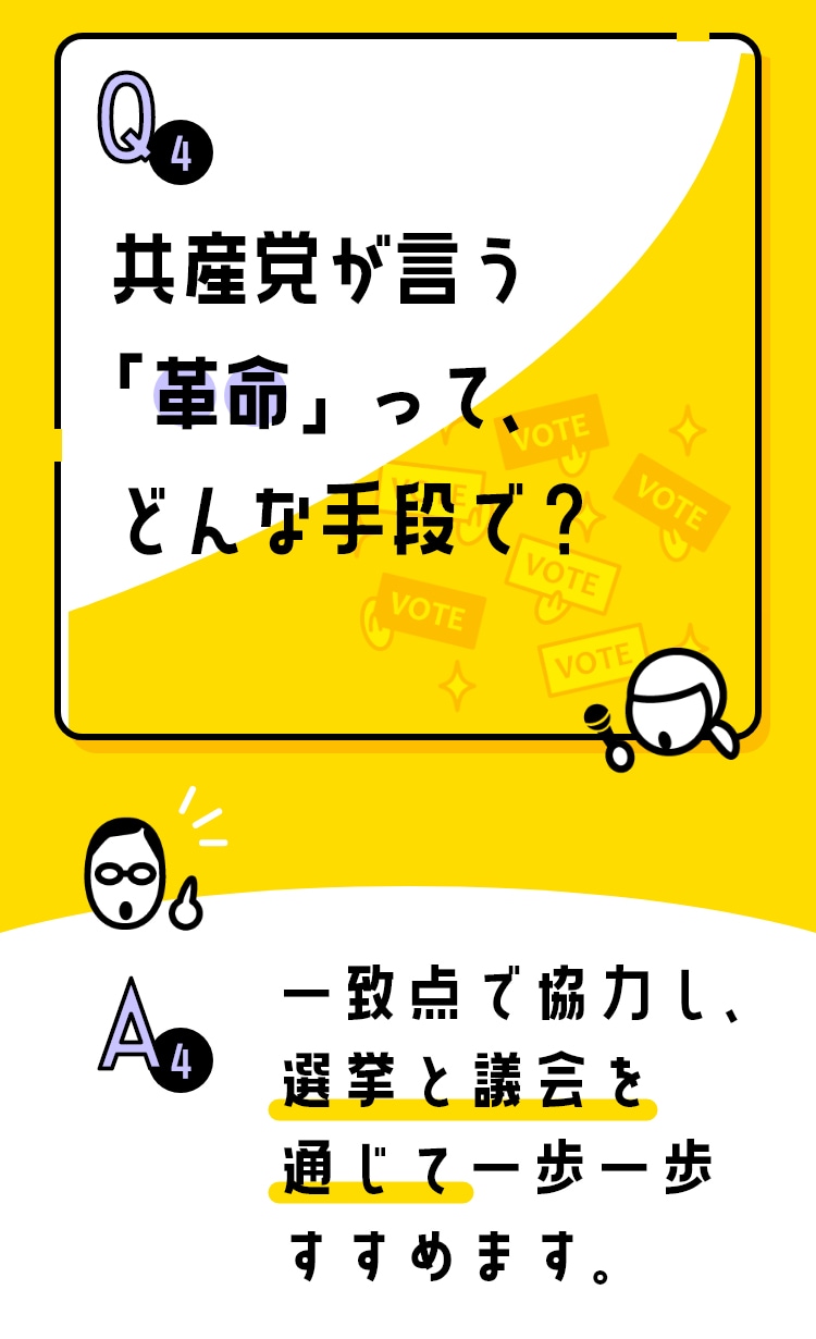 共産党が言う「革命」って、どんな手段で?