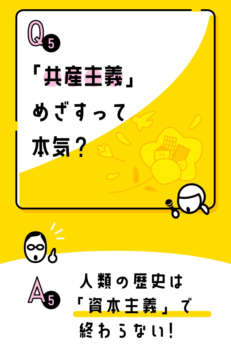 「共産主義」めざすって本気?