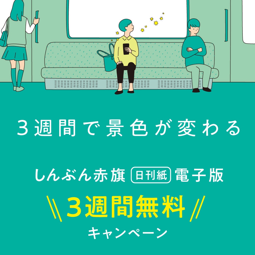 赤旗電子版3週間無料