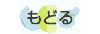 もどる
