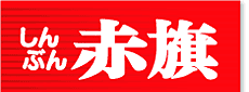 しんぶん赤旗