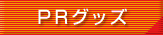 PRグッズ