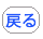 前頁に戻る