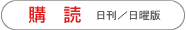 購読 日刊紙/日曜版