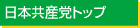 日本共産党メイン