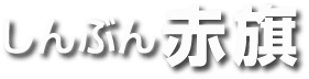 しんぶん赤旗