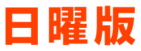 日曜版