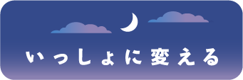いっしょに変える