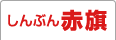 しんぶん赤旗